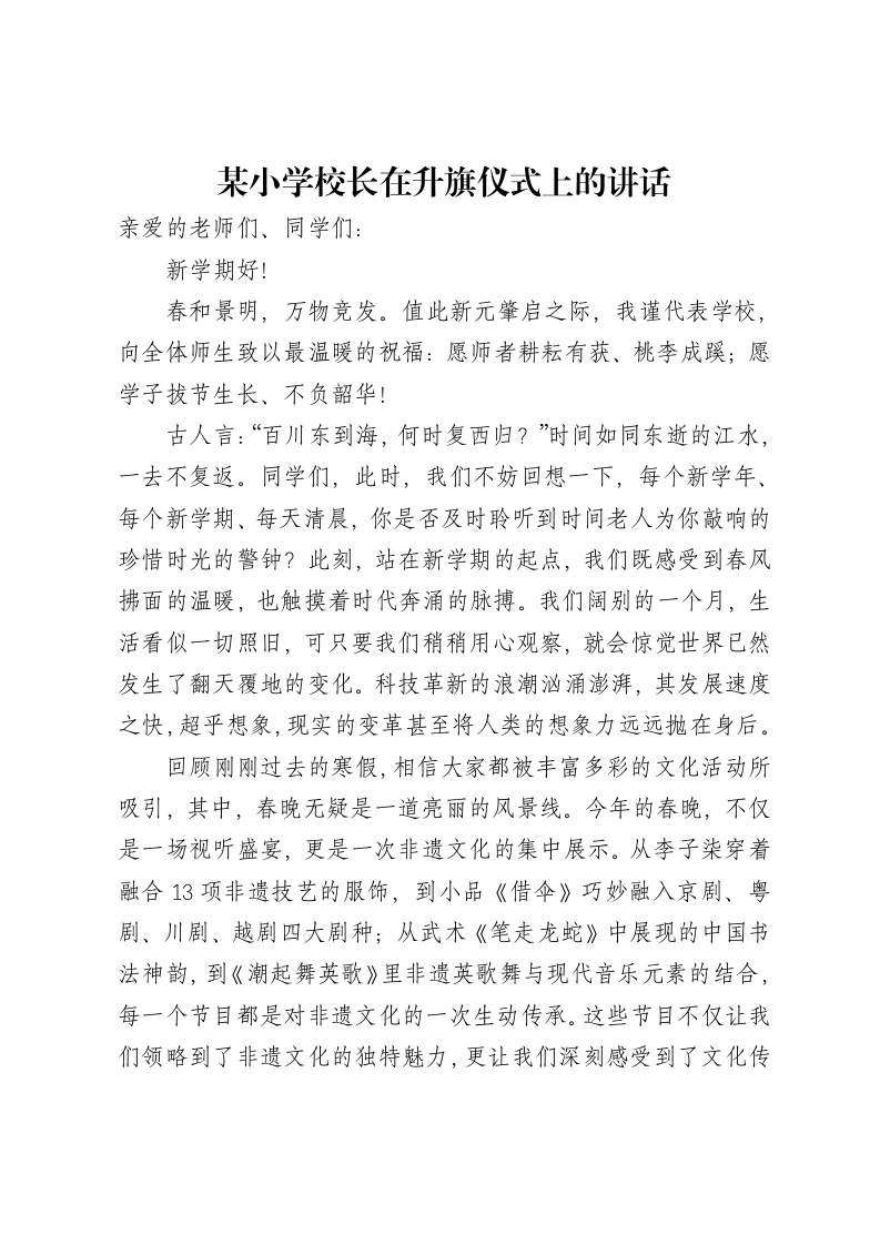 某小学校长在升旗仪式上的讲话-笔杆云