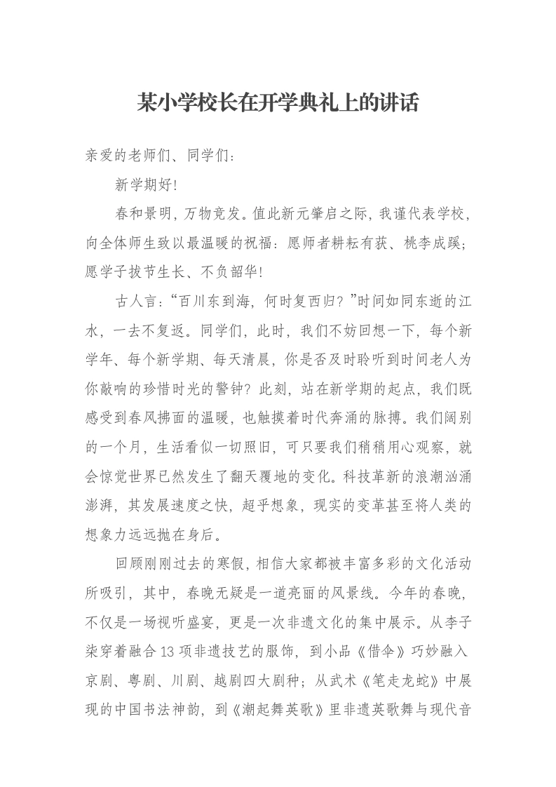 某小学校长在开学典礼上的讲话