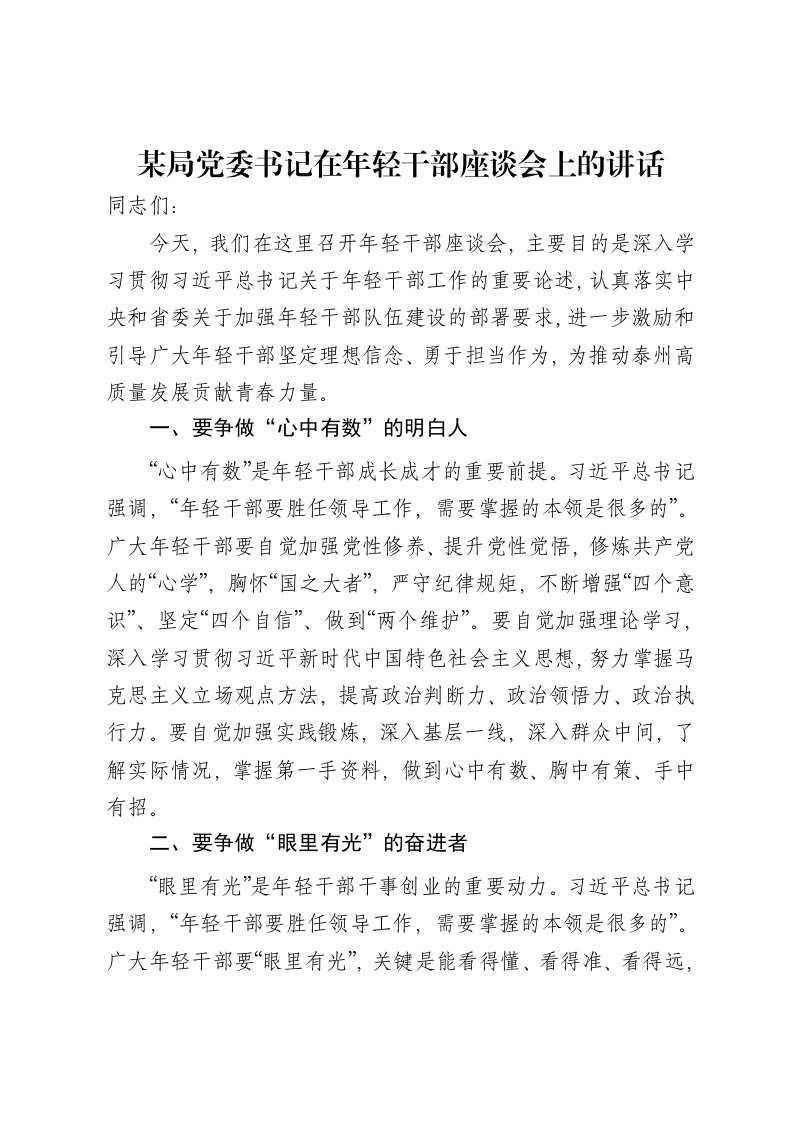 某局党委书记在年轻干部座谈会上的讲话