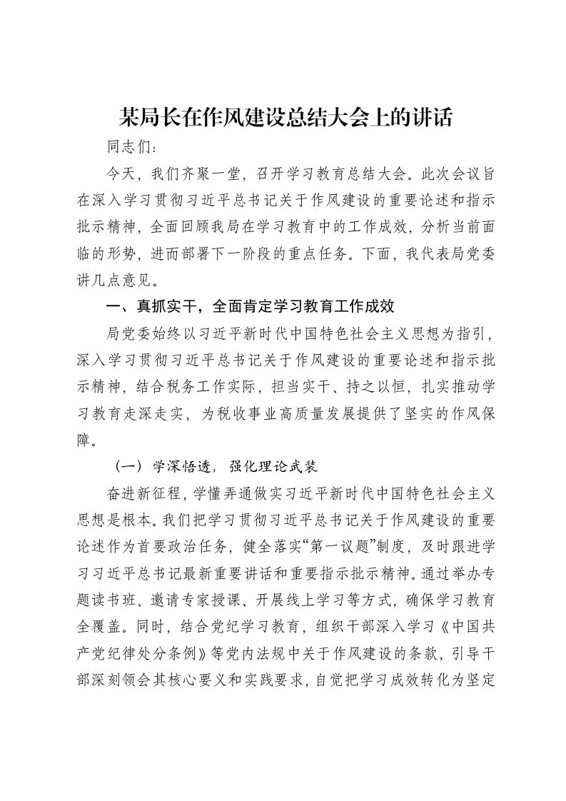 某局长在作风建设总结大会上的讲话