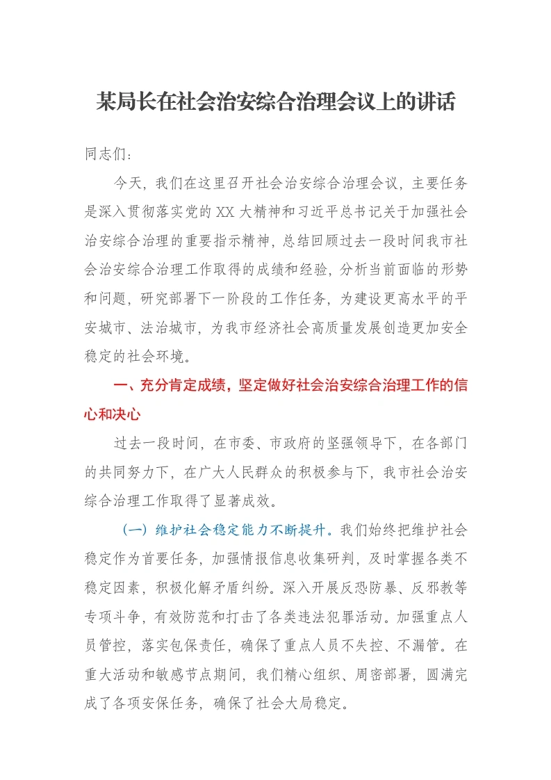 某局长在社会治安综合治理会议上的讲话