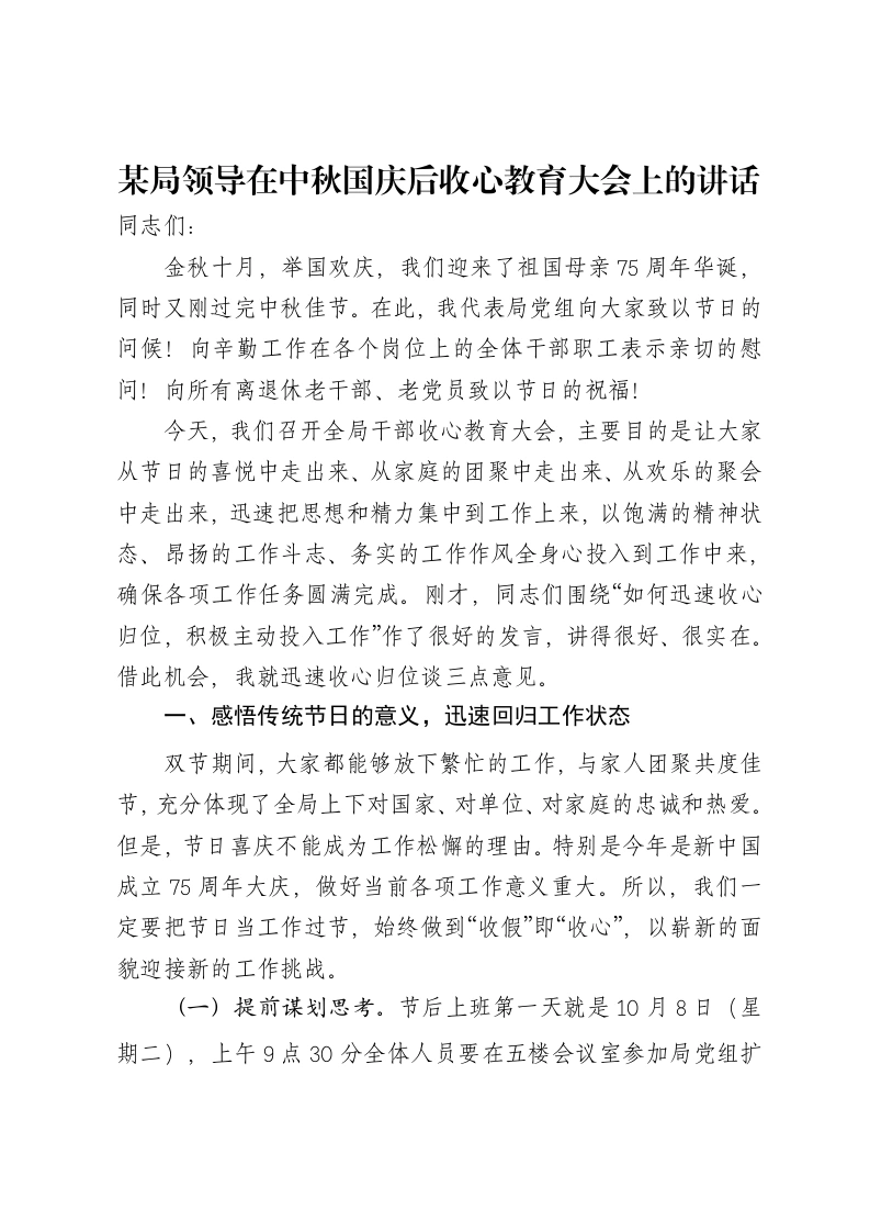 某局领导在中秋国庆后收心教育大会上的讲话