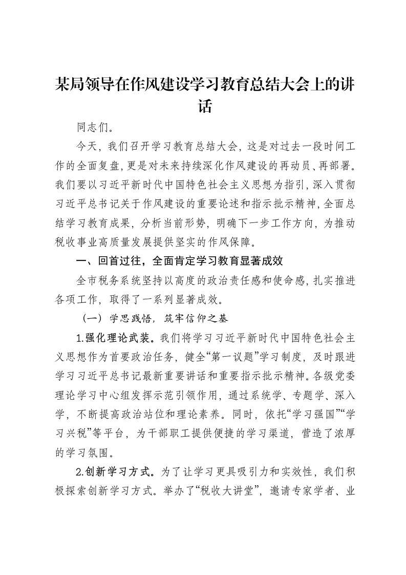 某局领导在作风建设学习教育总结大会上的讲话