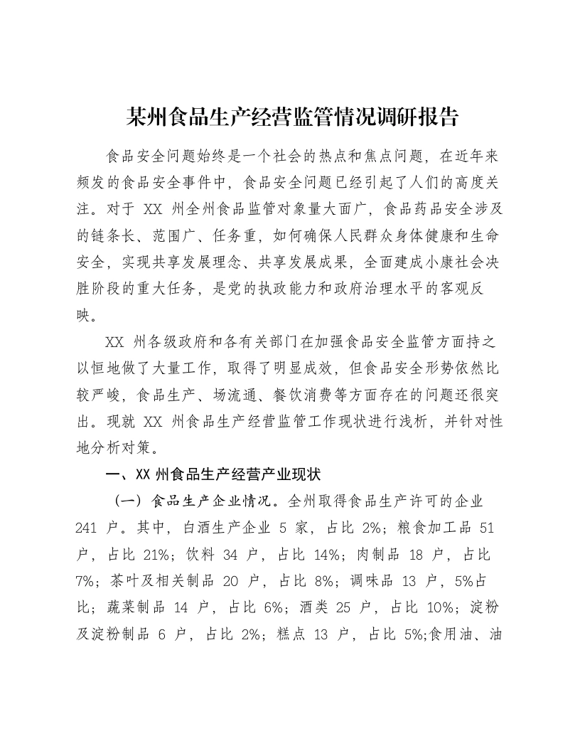 某州食品生产经营监管情况调研报告