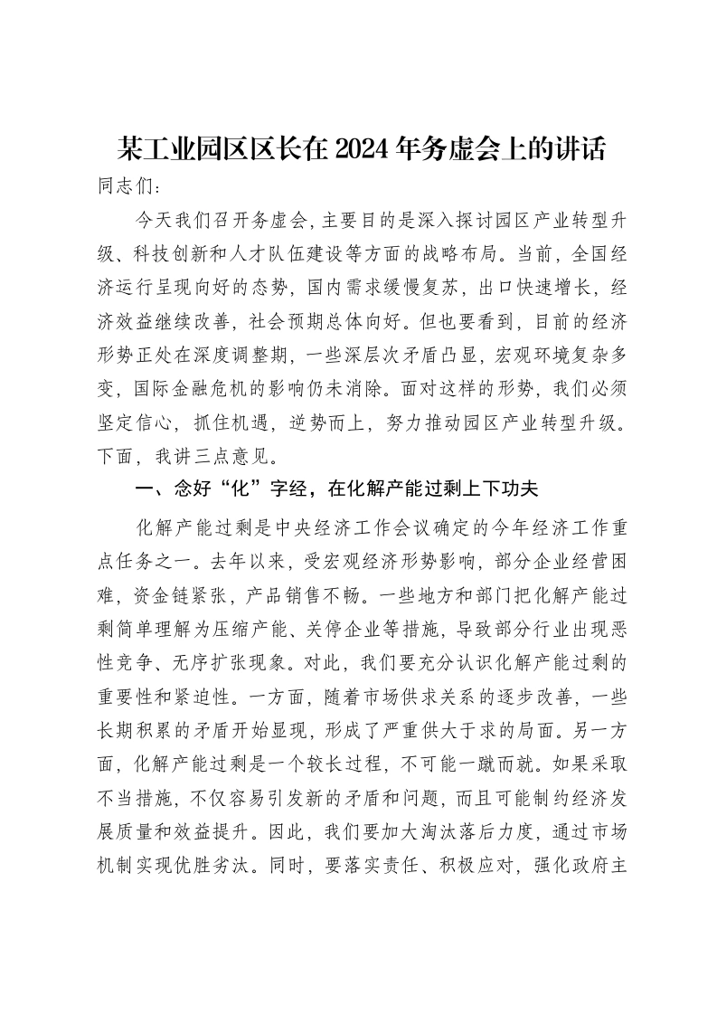 某工业园区区长在2024年务虚会上的讲话