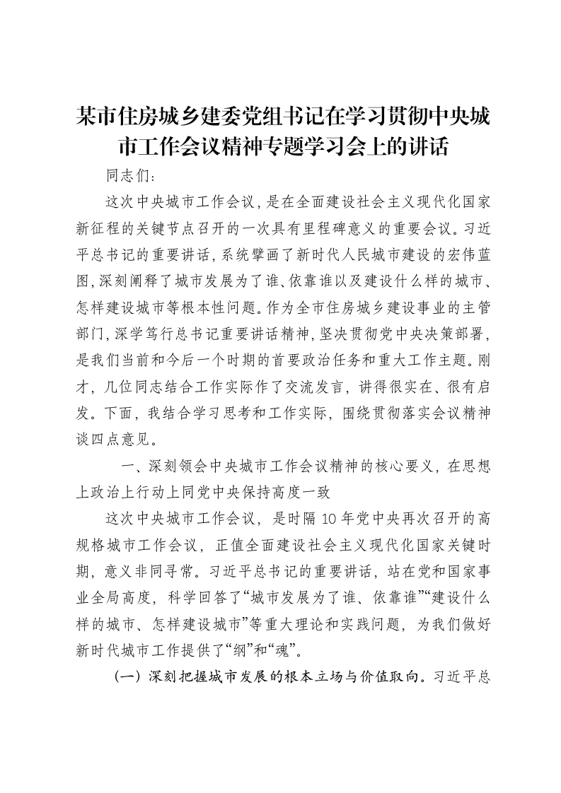 某市住房城乡建委党组书记在学习贯彻中央城市工作会议精神专题学习会上的讲话