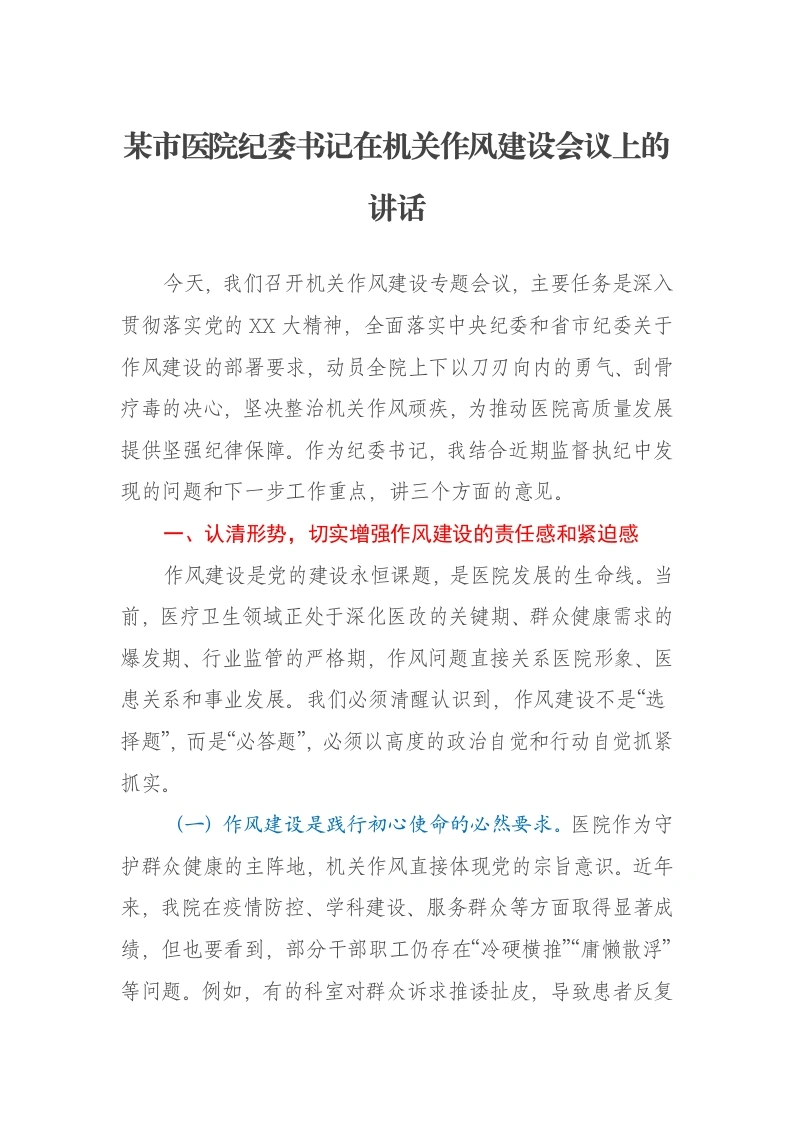 某市医院纪委书记在机关作风建设会议上的讲话