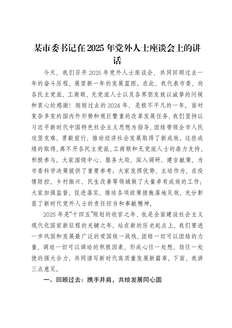 某市委书记在2025年党外人士座谈会上的讲话
