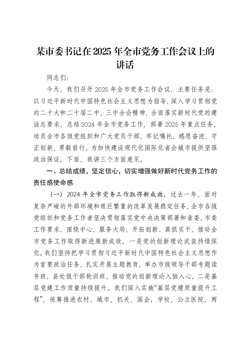 某市委书记在2025年全市党务工作会议上的讲话