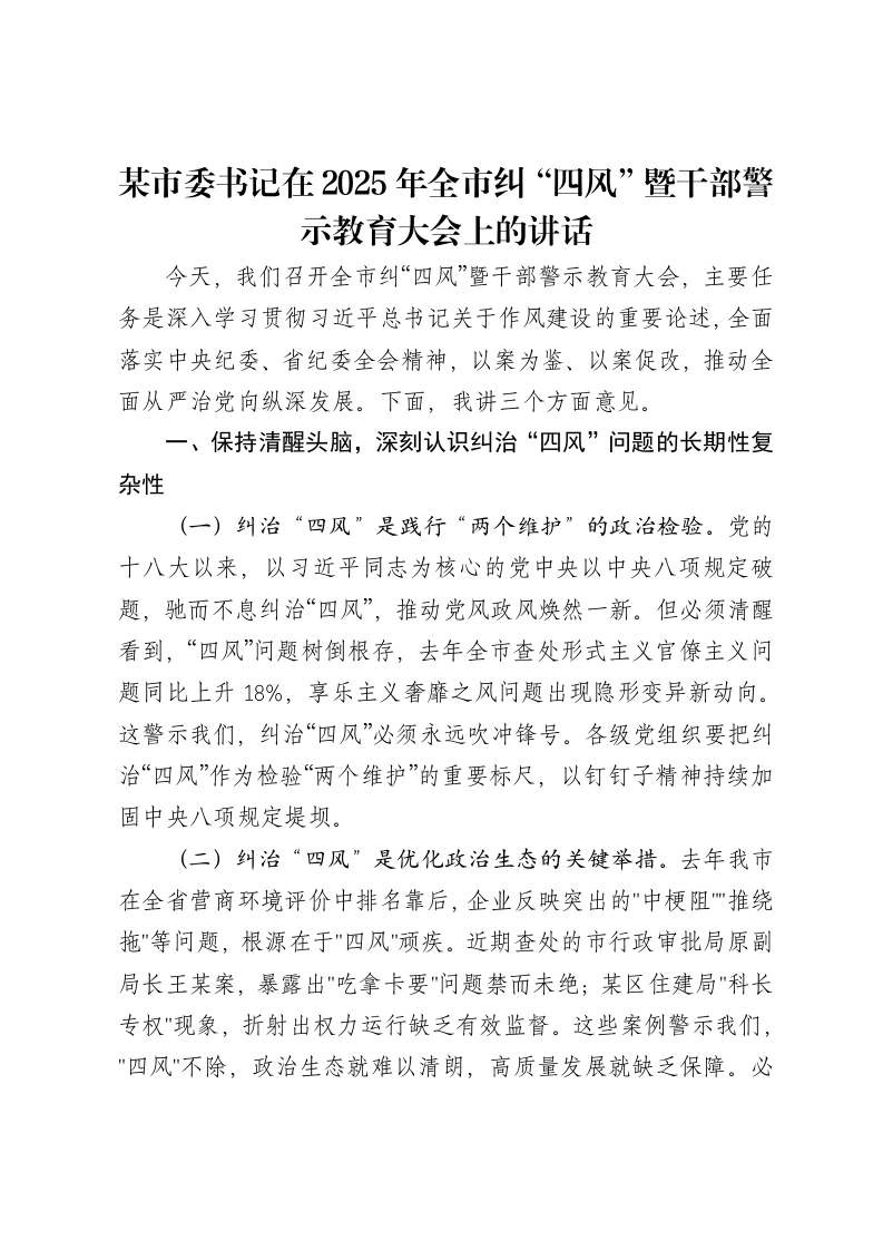 某市委书记在2025年全市纠“四风”暨干部警示教育大会上的讲话
