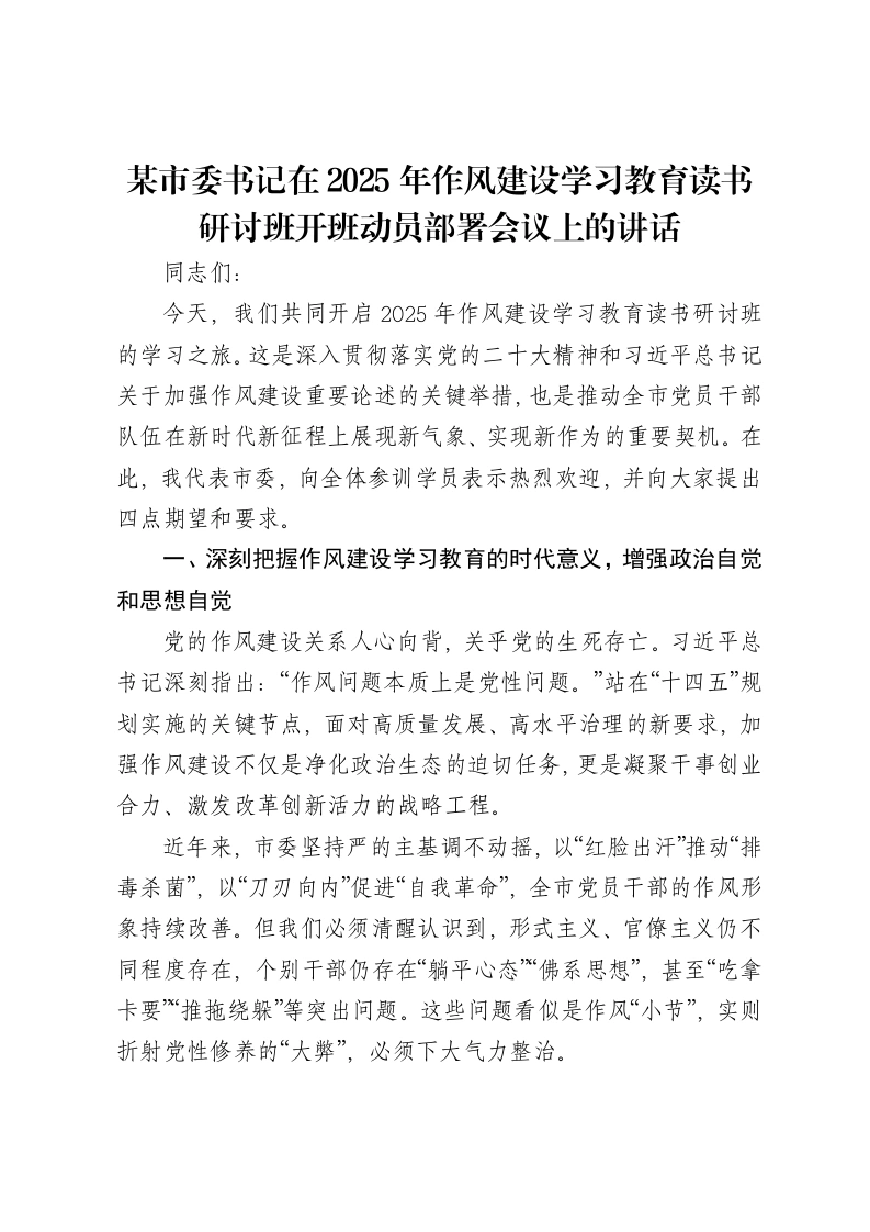 某市委书记在2025年贯彻中央八项规定精神学习教育读书研讨班开班动员部署会议上的讲话