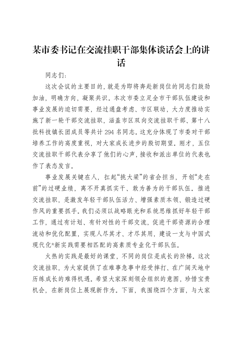 某市委书记在交流挂职干部集体谈话会上的讲话