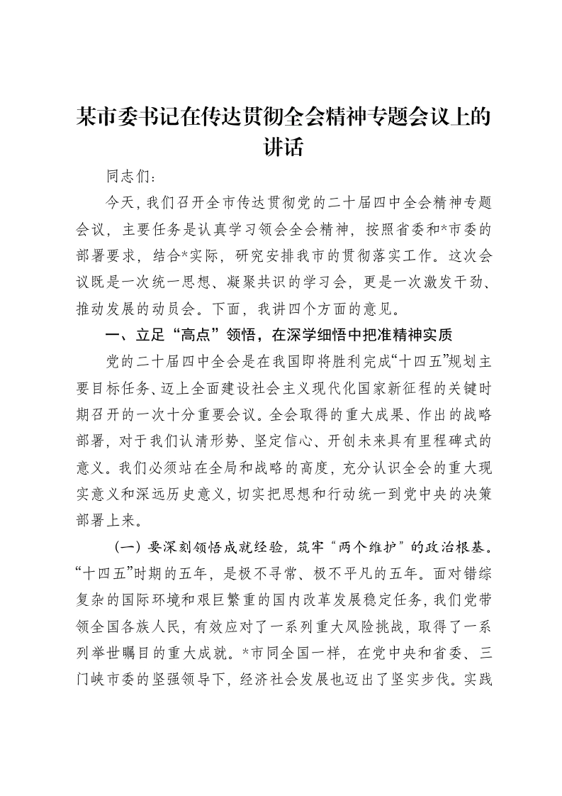 某市委书记在传达贯彻二十届四中全会精神专题会议上的讲话