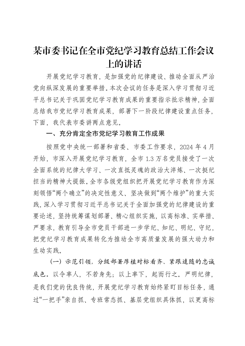 某市委书记在全市党纪学习教育总结工作会议上的讲话