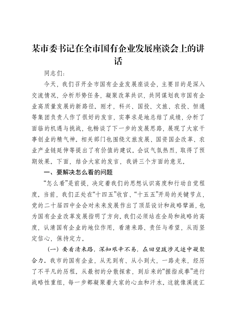 某市委书记在全市国有企业发展座谈会上的讲话
