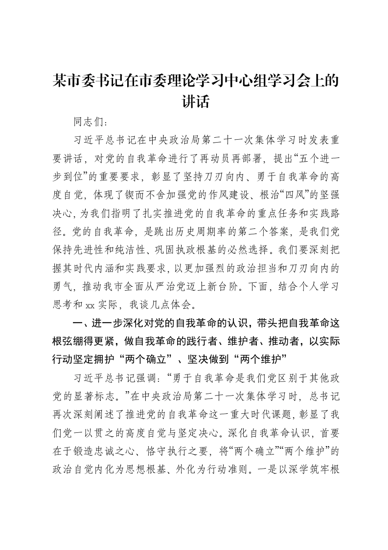 某市委书记在市委理论学习中心组学习会上的讲话（第二十一次集中学习“五个进一步到位）