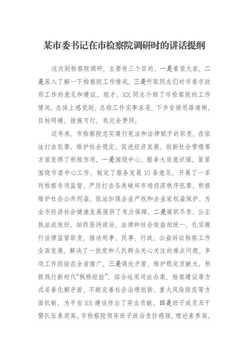 某市委书记在市检察院调研时的讲话提纲