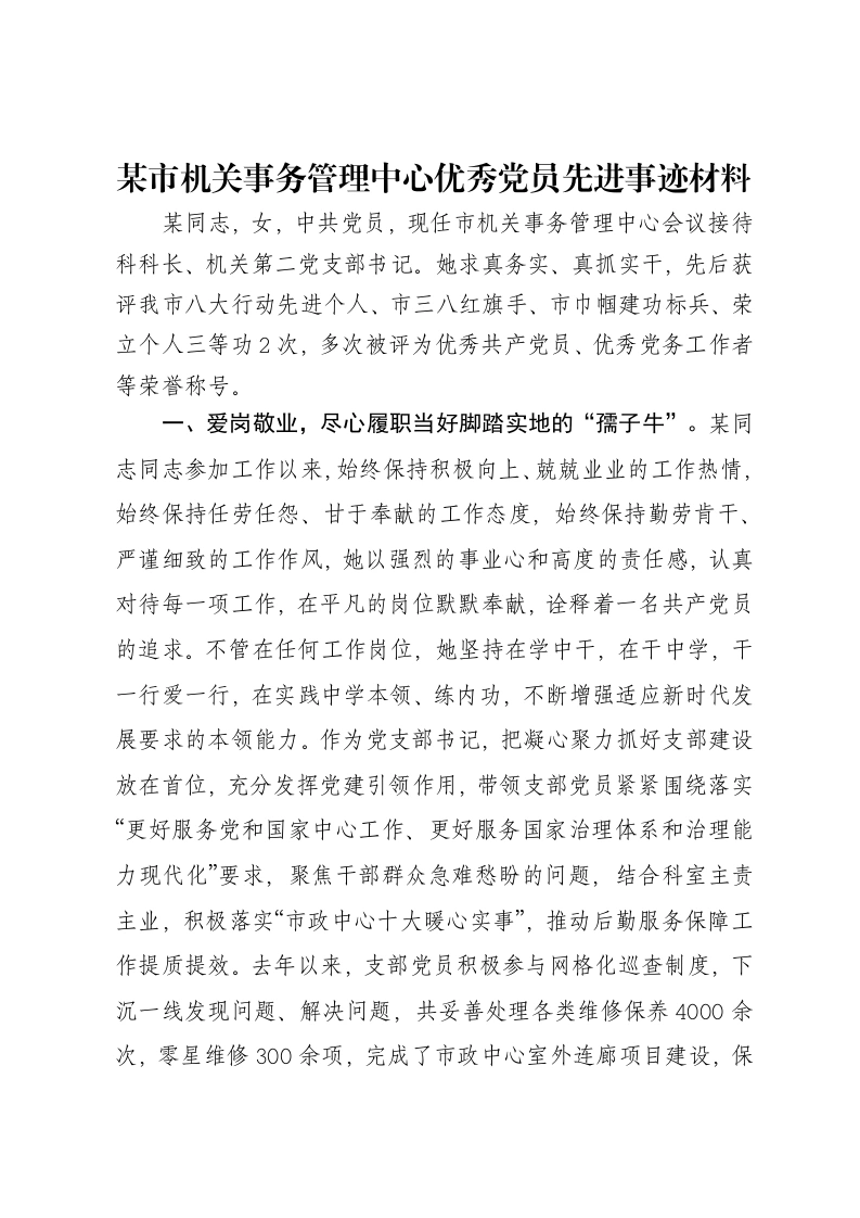 某市机关事务管理中心优秀党员先进事迹材料-笔杆云