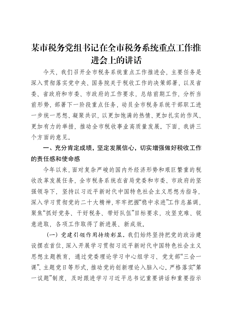 某市税务党组书记在全市税务系统重点工作推进会上的讲话-笔杆云