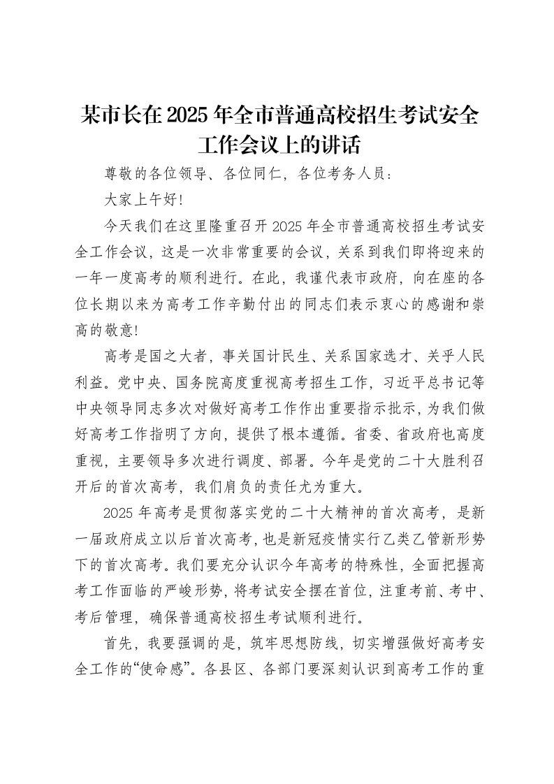 某市长在2025年全市普通高校招生考试安全工作会议上的讲话