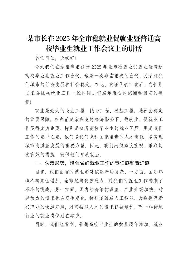某市长在2025年全市稳就业促就业暨普通高校毕业生就业工作会议上的讲话