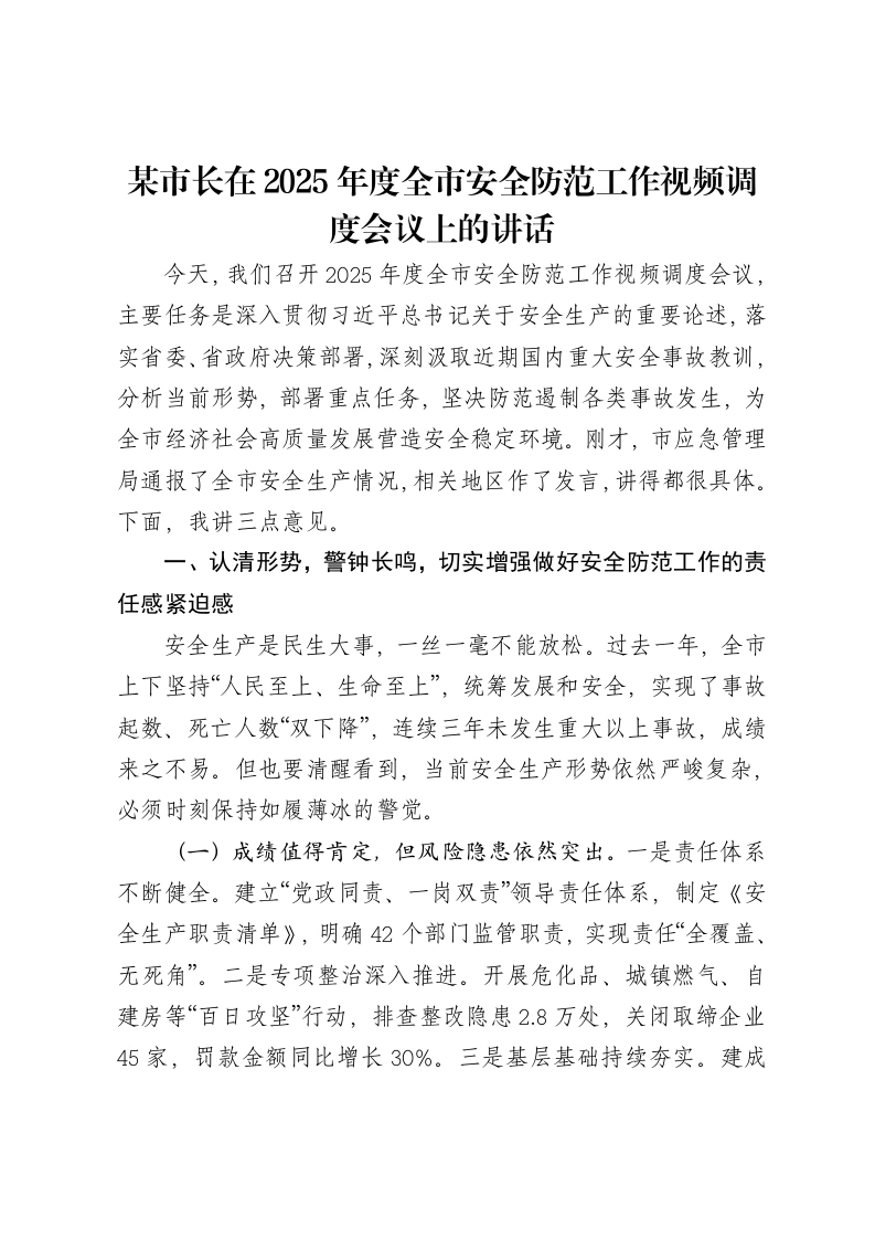 某市长在2025年度全市安全防范工作视频调度会议上的讲话