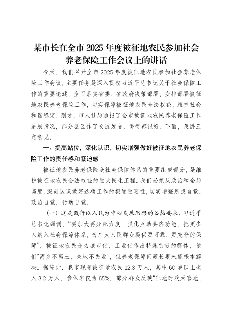 某市长在全市2025年度被征地农民参加社会养老保险工作会议上的讲话