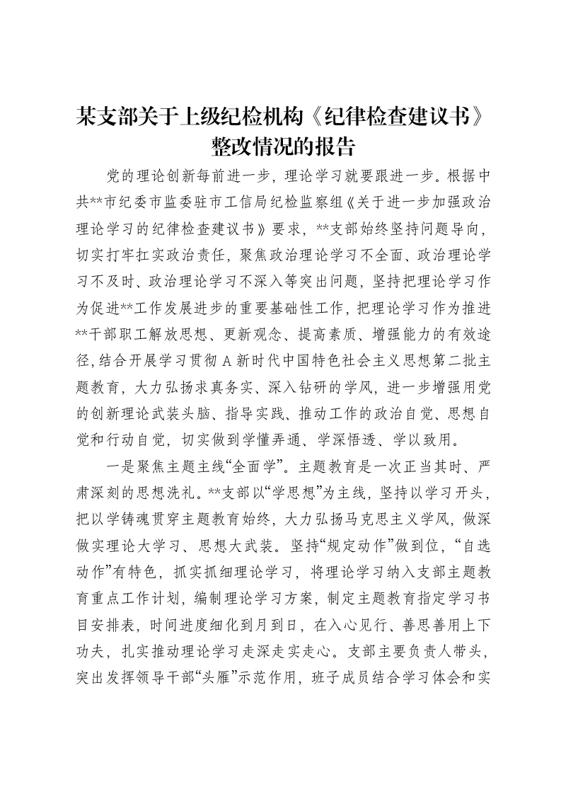 某支部关于上级纪检机构《纪律检查建议书》整改情况的报告