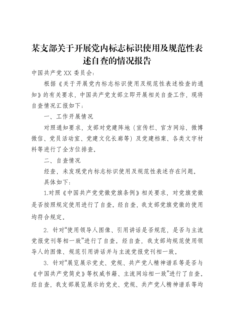 某支部关于开展党内标志标识使用及规范性表述自查的情况报告