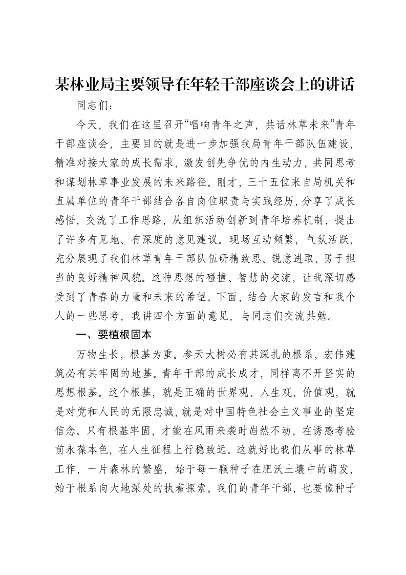 某林业局主要领导在年轻干部座谈会上的讲话