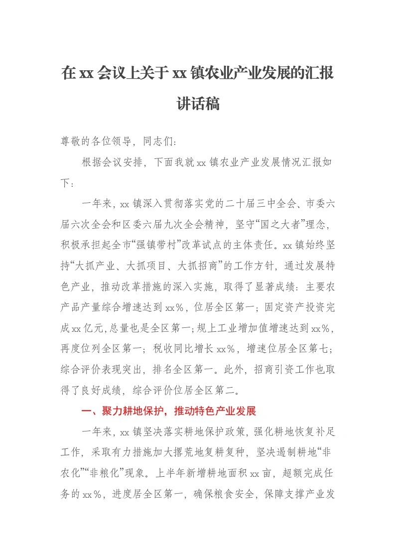 某某乡镇分管领导在xx会议上汇报农业产业发展情况的讲话稿-笔杆云