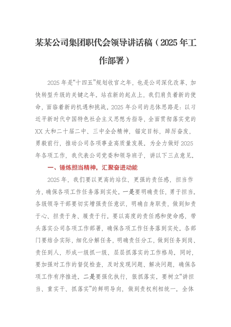 某某公司集团职代会领导讲话稿（2025年工作部署）