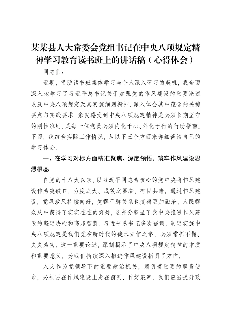 某某县人大常委会党组书记在中央八项规定精神学习教育读书班上的讲话稿（心得体会）-笔杆云