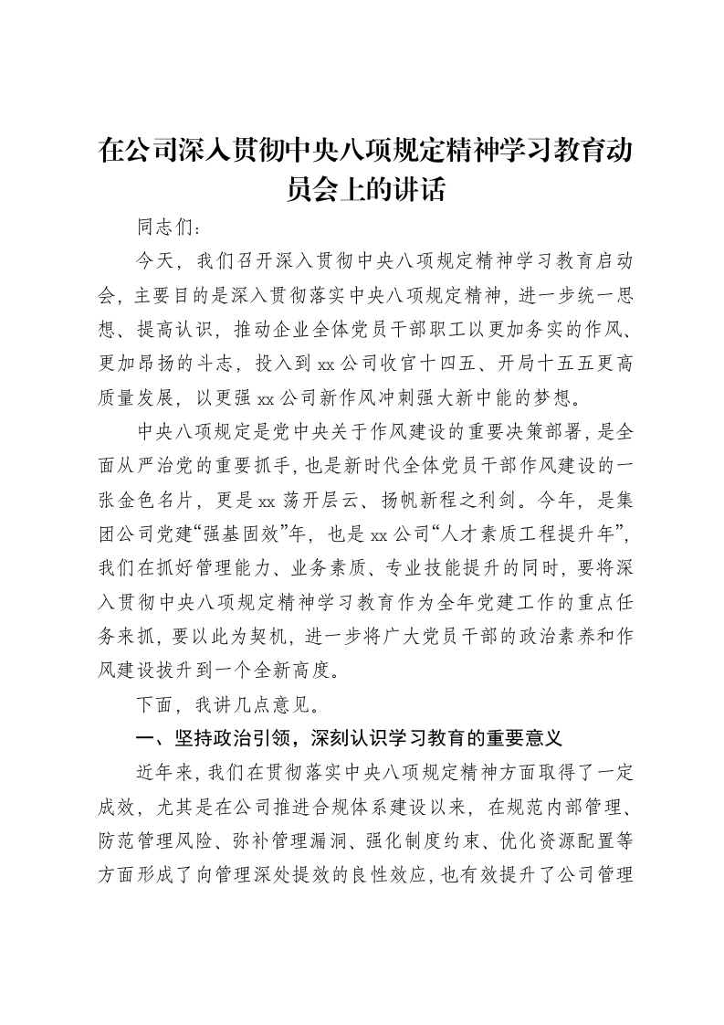 某某国企公司一把手在深入贯彻中央八项规定精神学习教育动员会上的讲话
