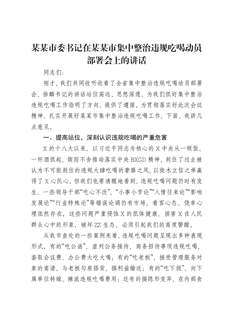 某某市委书记在某某市集中整治违规吃喝动员部署会上的讲话