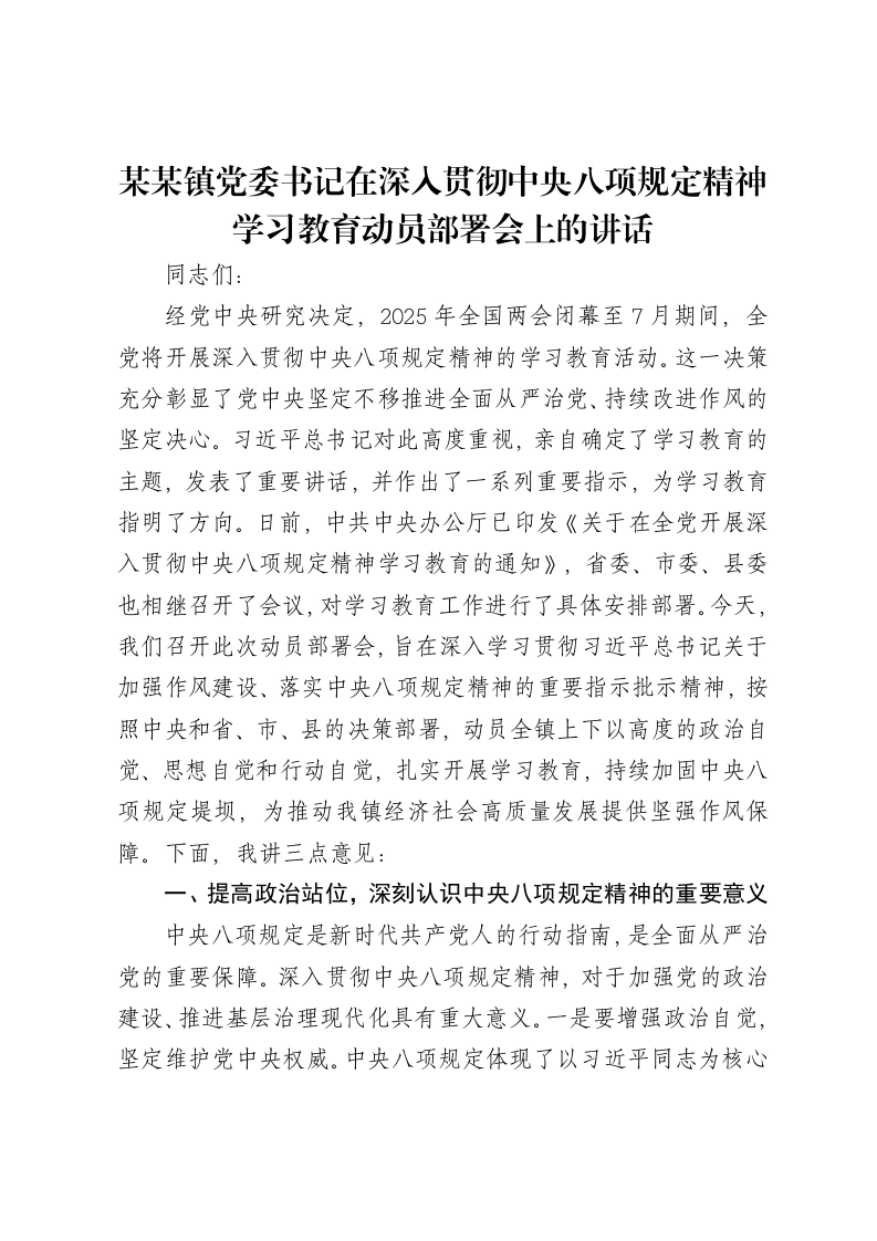 某某镇党委书记在深入贯彻中央八项规定精神学习教育动员部署会上的讲话-笔杆云