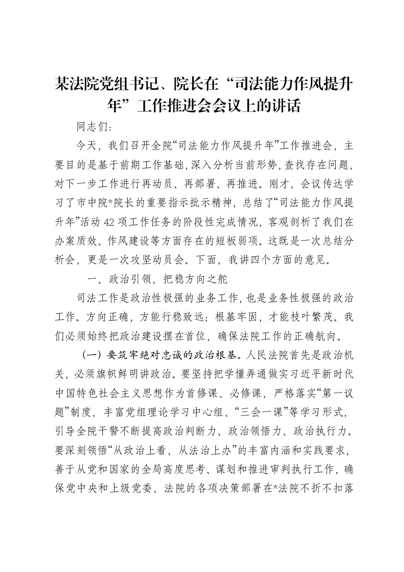 某法院党组书记、院长在“司法能力作风提升年”工作推进会会议上的讲话