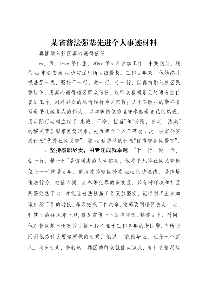 某省普法强基先进个人事迹材料-笔杆云