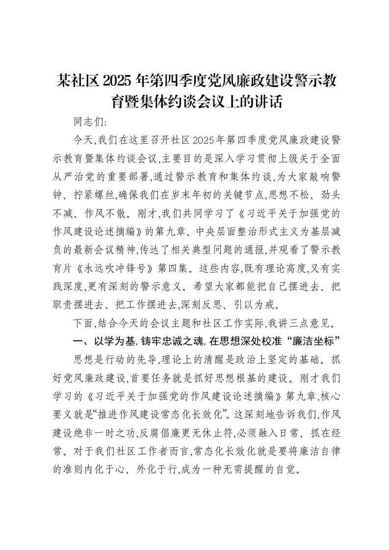 某社区2025年第四季度党风廉政建设警示教育暨集体约谈会议上的讲话