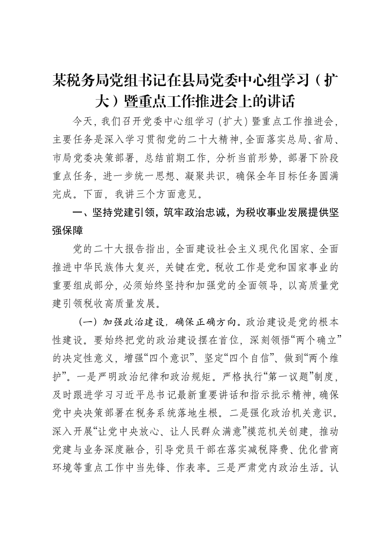某税务局党组书记在县局党委中心组学习（扩大）暨重点工作推进会上的讲话