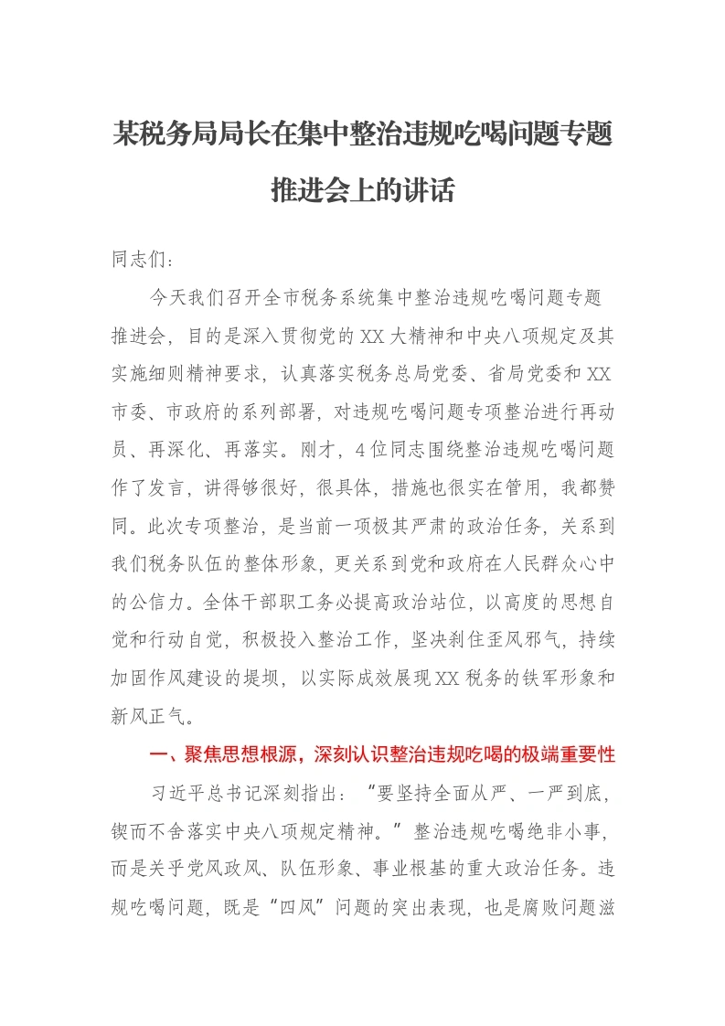 某税务局局长在集中整治违规吃喝问题专题推进会上的讲话