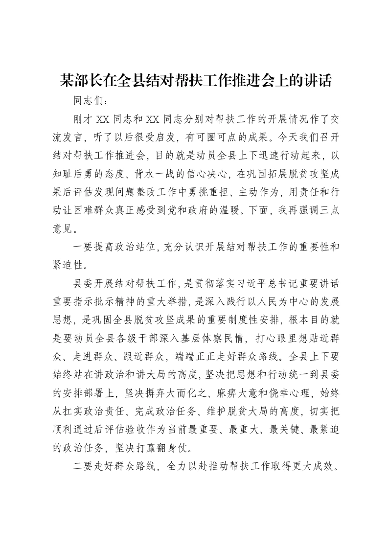 某部长在全县结对帮扶工作推进会上的讲话