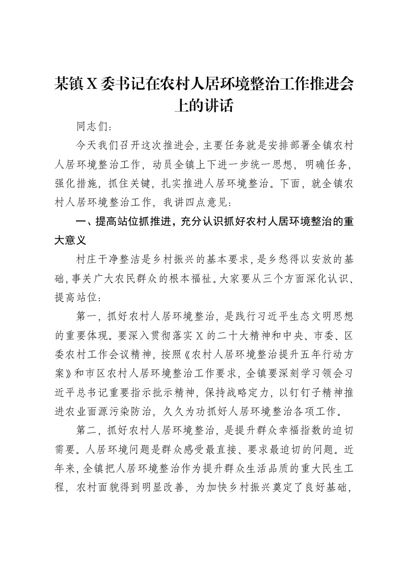 某镇X委书记在农村人居环境整治工作推进会上的讲话-笔杆云