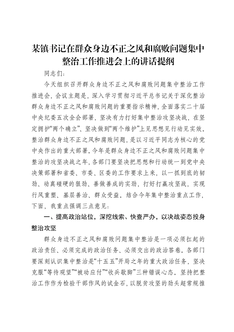某镇书记在群众身边不正之风和腐败问题集中整治工作推进会上的讲话提纲-笔杆云