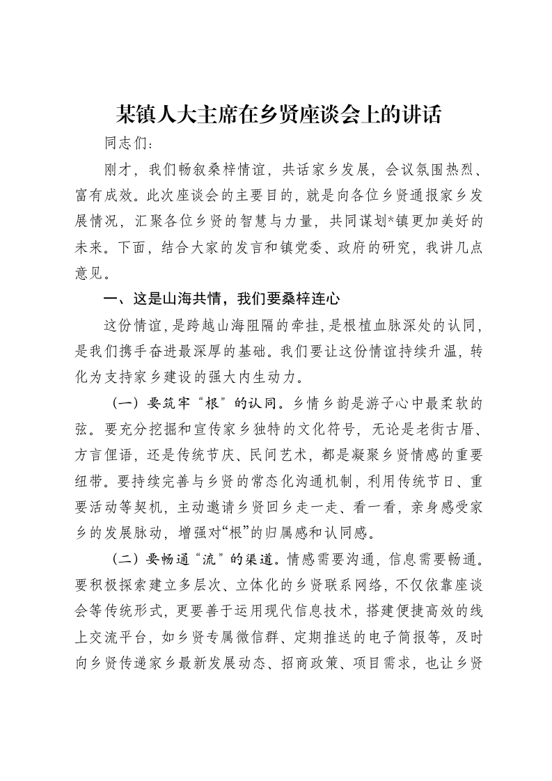 某镇人大主席在乡贤座谈会上的讲话-笔杆云