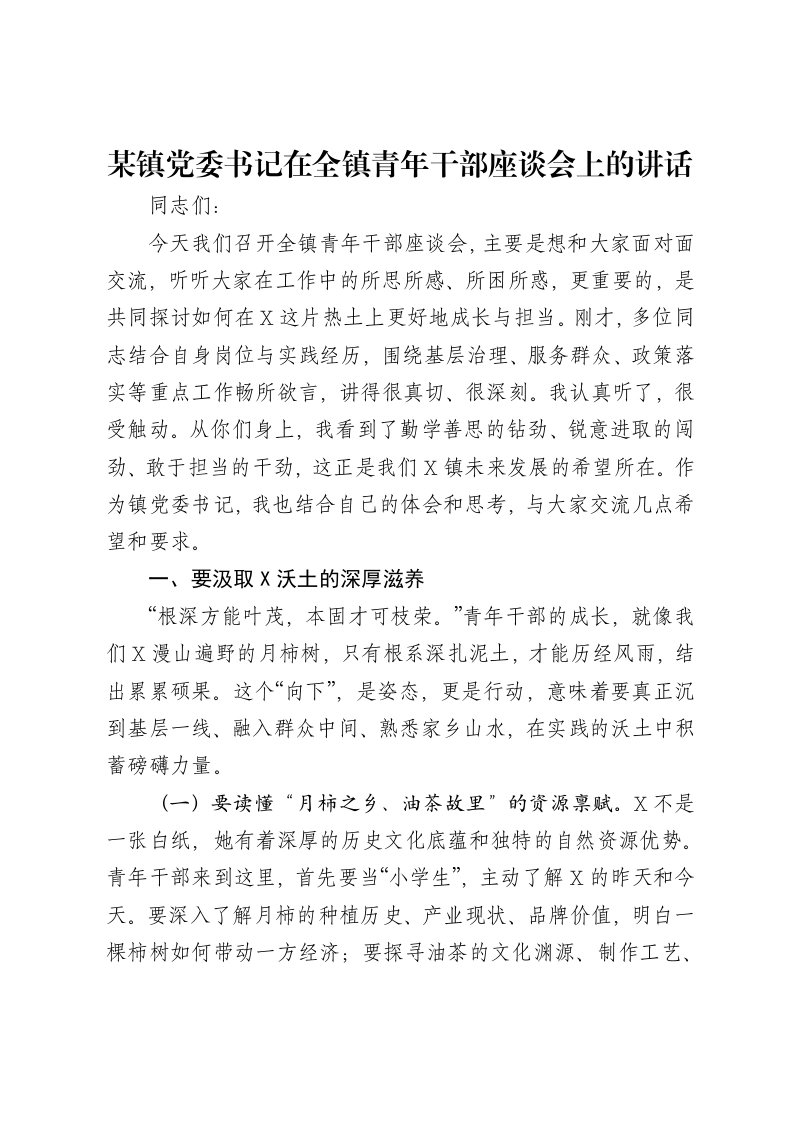 某镇党委书记在全镇青年干部座谈会上的讲话-笔杆云