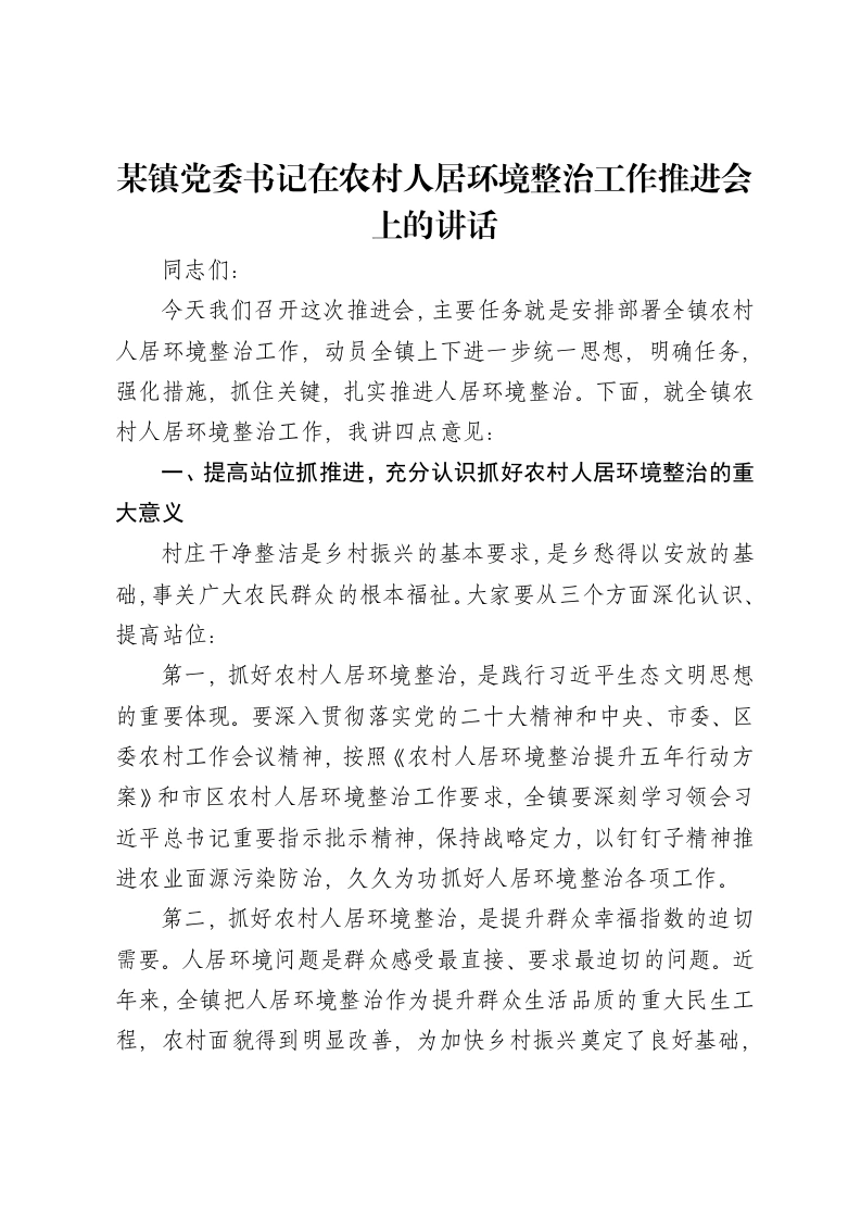 某镇党委书记在农村人居环境整治工作推进会上的讲话-笔杆云