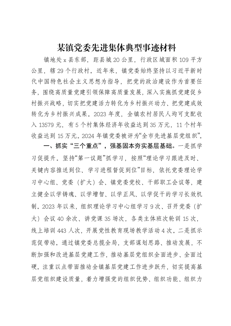 某镇党委先进集体典型事迹材料-笔杆云