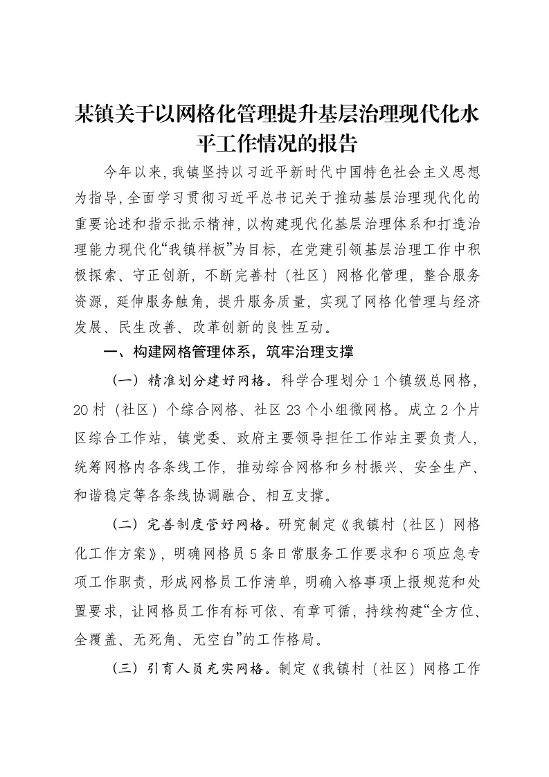 某镇关于以网格化管理提升基层治理现代化水平工作情况的报告