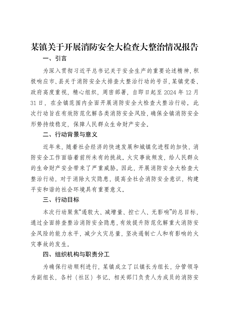 某镇关于开展消防安全大检查大整治情况报告